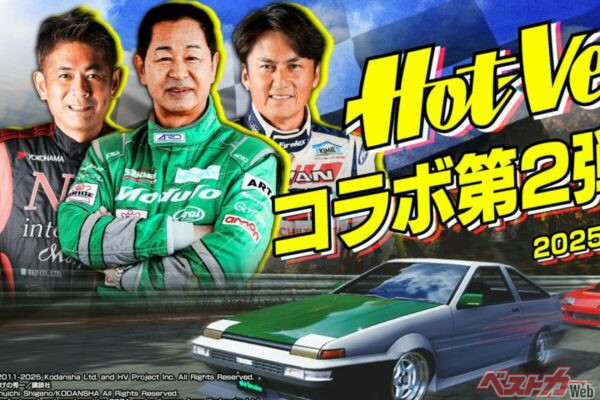 神企画第2弾キター!!　平成のクルマ文化を支えた『頭文字D』と『Hot-Version』がコラボ!!　「魔王号」で「群サイ」を駆け抜ける夢が実現しちゃう!?
