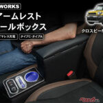定番のLEDコンソールボックスにクロスビー用が登場!!　肘置きとしての高さにまでこだわった快適性がすごい!!