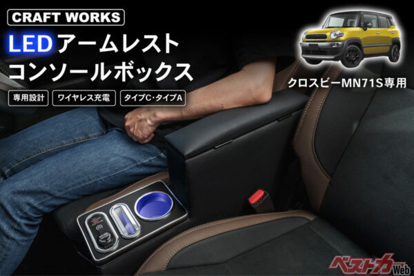 定番のLEDコンソールボックスにクロスビー用が登場!!　肘置きとしての高さにまでこだわった快適性がすごい!!