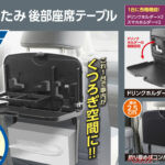 車内を新幹線の座席みたいにできるってこと!?　折りたたみ後部座席テーブルが超便利そう！