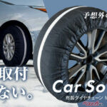 急な積雪でも安心！　布製タイヤチェーン「MTKカーソックス2」は心強い選択肢