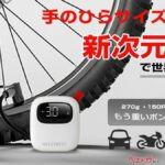 話題の“270g電動空気入れ”がスゴい！　自転車も車も一台で完結する理由