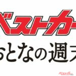 『ベストカー』『おとなの週末』編集アルバイトスタッフ募集