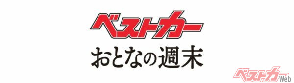 『ベストカー』『おとなの週末』編集アルバイトスタッフ募集