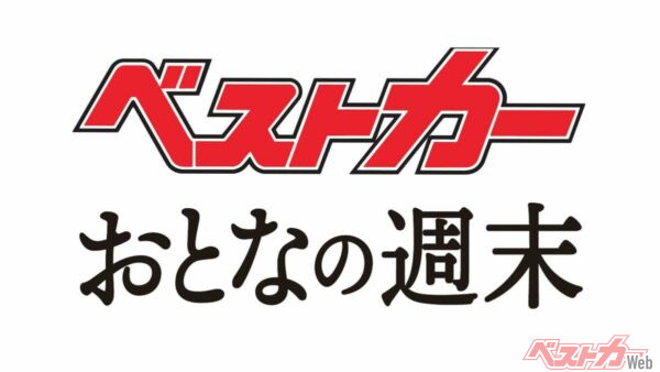 『ベストカー』『おとなの週末』編集アルバイトスタッフ募集