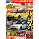 GRスターレットは次期型ヤリス!? 2025年に出たクルマをALL CHECK！『ベストカー1.10号発売！』