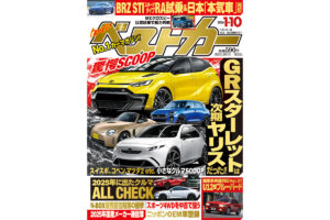 GRスターレットは次期型ヤリス!? 2025年に出たクルマをALL CHECK！『ベストカー1.10号発売！』