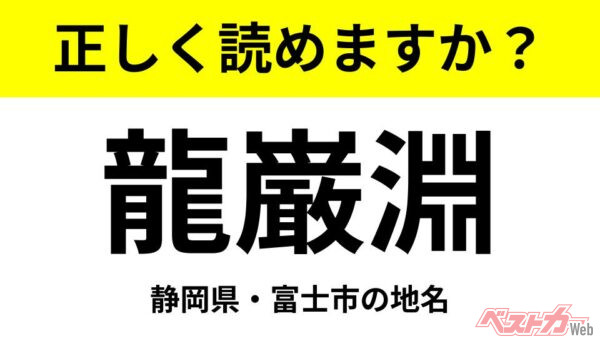 【間違えると恥ずかしい!?】これ、読めますか？ 難読地名クイズ「龍巌淵」