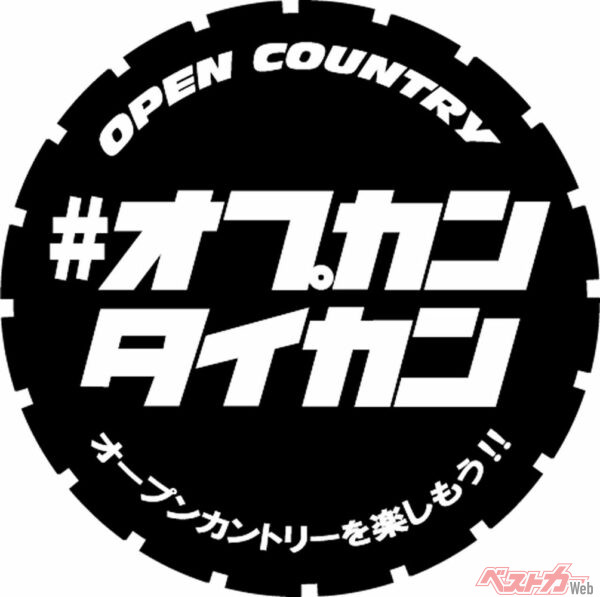 オープンカントリーは今年でデビュー42年を迎えるオフロードタイヤの草分けだ