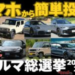 決めるのは専門家じゃない  あなたです！ 「クルマ総選挙」最終投票スタート!!