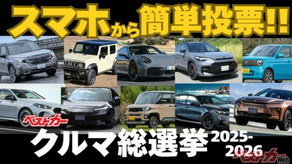 決めるのは専門家じゃない  あなたです！ 「クルマ総選挙」最終投票スタート!!