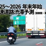 年末年始の渋滞ピークは1月2〜3日へ集中　東日本・首都圏高速で“長大渋滞”予測【首都圏・東日本版】
