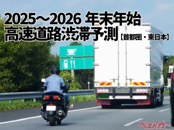 年末年始の渋滞ピークは1月2〜3日へ集中　東日本・首都圏高速で“長大渋滞”予測【首都圏・東日本版】