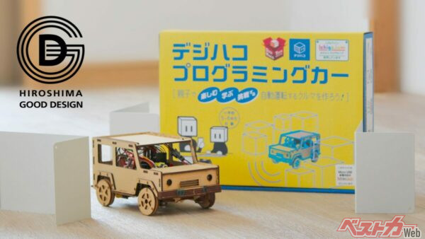 クルマの見た目もかわいらしく、動かしてて愛着が湧きそうだ。第19回ひろしまグッドデザイン賞を受賞