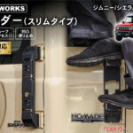 リアガラスに被らないから視界も良好！　ワンアクセントなカスタムがスタイリッシュでカッコイイ！　現行ジムニーシリーズ専用リアラダー！