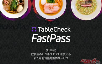 旨いラーメン屋をサクッと調べて、待たずに入店できる画期的サービス開始!!　TRYラーメン大賞×TableCheck FastPassの協業が神すぎる！　