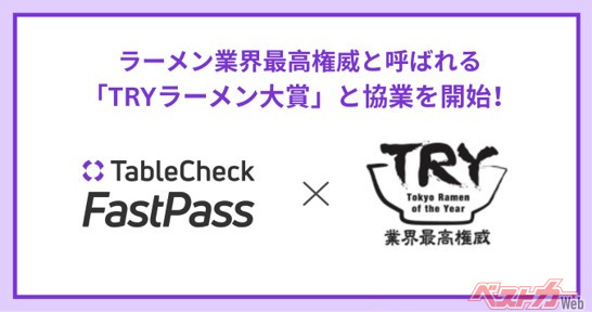 TableCheck FastPassとTRYラーメン大賞の協業がラーメン業界に新たな影響を生んでくれそうだ