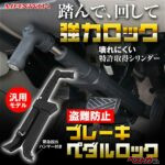 ブレーキペダルを完全固定!!　9900円の盗難防止ブレーキペダルロックが窃盗犯のやる気を潰す！