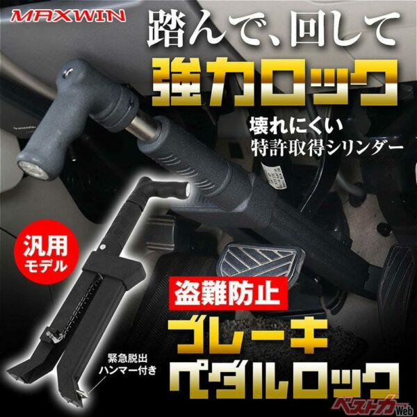 ブレーキペダルを完全固定!!　9900円の盗難防止ブレーキペダルロックが窃盗犯のやる気を潰す！