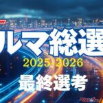 2025年の集大成!!　ナンバーワンを選ぶ瞬間が来た！ 「クルマ総選挙」投票最終日迫る