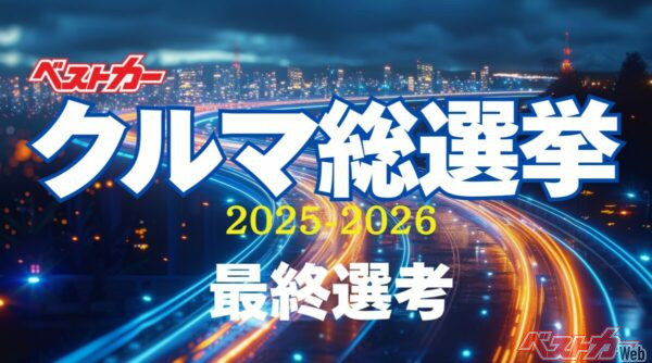 2025年の集大成!!　ナンバーワンを選ぶ瞬間が来た！ 「クルマ総選挙」投票最終日迫る
