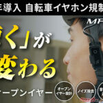 自転車イヤホン規制に対応！　MAXWIN次世代オープンイヤー型イヤホンが話題