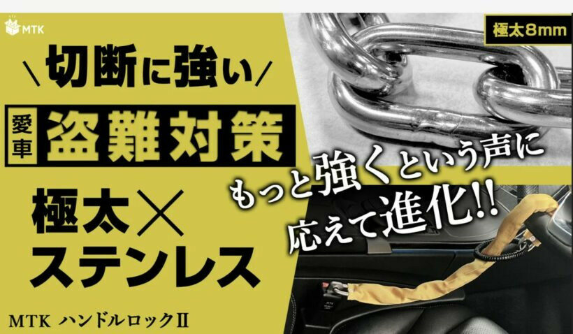 盗難多発時代の切り札？ 16t耐圧「MTKハンドルロック2」Amazon一般販売