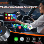 USB-C車でも即ワイヤレス！　GETPAIRR最新CarPlayアダプター登場