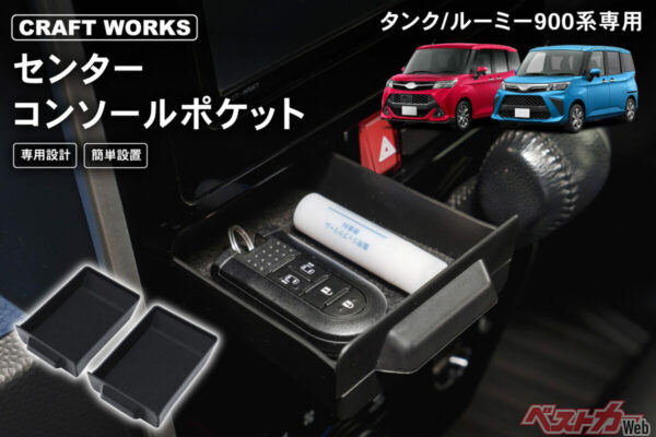 トールやタンク／ルーミーのセンターコンソールに引き出しがついちゃう!?　車内の小物管理が捗りそうな専用アクセサリ登場！