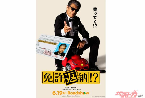 子ども用フェラーリに乗った姿もダンディー！劇中では本物のフェラーリ（88年式フェラーリ328GTS）に乗る姿も！（C）2026「免許返納!?」製作委員会