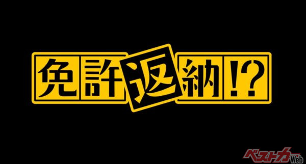 『免許返納!?』ロゴ（C）2026「免許返納!?」製作委員会