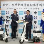 ホンダカーズ群馬が群馬県警察へ「ストリーモ」を寄贈、特定小型原動機付自転車を警察活動や交通安全教育に活用