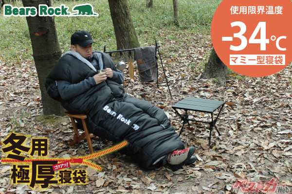 冬の車中泊が激変！　Bears Rock極厚-34℃寝袋に新色登場
