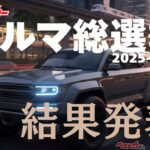 意外？ 納得？ ベストカー読者が選んだ「クルマ総選挙」最終ランキングを大公開!!