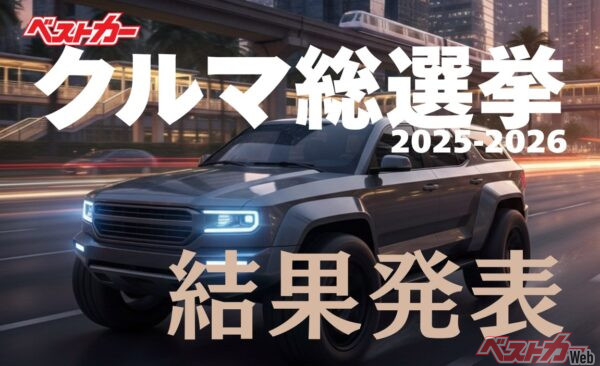 意外？ 納得？ ベストカー読者が選んだ「クルマ総選挙」最終ランキングを大公開!!