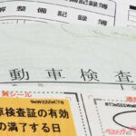 年末年始に車検が切れていることに気付いたら？　取り忘れたらどうすればいいの？