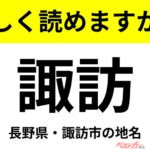 【間違えると恥ずかしい!?】これ、読めますか？ 難読地名クイズ「諏訪」