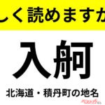 【間違えると恥ずかしい!?】これ、読めますか？ 難読地名クイズ「入舸」