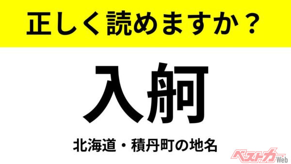 【間違えると恥ずかしい!?】これ、読めますか？ 難読地名クイズ「入舸」