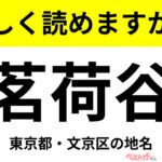 【間違えると恥ずかしい!?】これ、読めますか？ 難読地名クイズ「茗荷谷」
