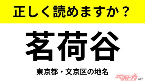 【間違えると恥ずかしい!?】これ、読めますか？ 難読地名クイズ「茗荷谷」