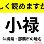 【間違えると恥ずかしい!?】これ、読めますか？ 難読地名クイズ「小禄」