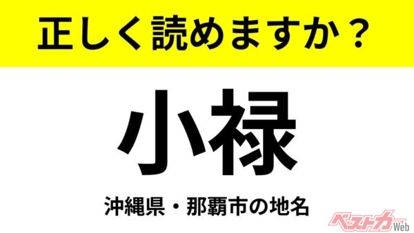 【間違えると恥ずかしい!?】これ、読めますか？ 難読地名クイズ「小禄」