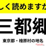 【間違えると恥ずかしい!?】これ、読めますか？ 難読地名クイズ「三都郷」