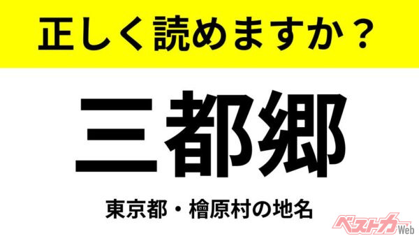 【間違えると恥ずかしい!?】これ、読めますか？ 難読地名クイズ「三都郷」