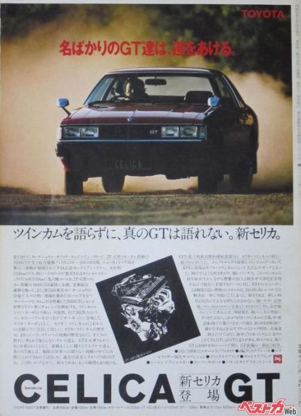 ツインカムエンジンを搭載して登場した2代目セリカ。この挑発的なキャッチコピーは世間をあっと言わせた