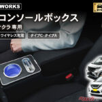 軽自動車の快適性向上間違いなし!?　定番のLEDコンソールにデイズ／サクラ専用が登場！　