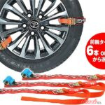 今冬は雪多め予報!! ベルト式のシンプルな金属チェーンがチェーン規制もクリアするすぐれモノな件!!