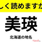 【間違えると恥ずかしい!?】これ、読めますか？ 難読地名クイズ「美瑛」