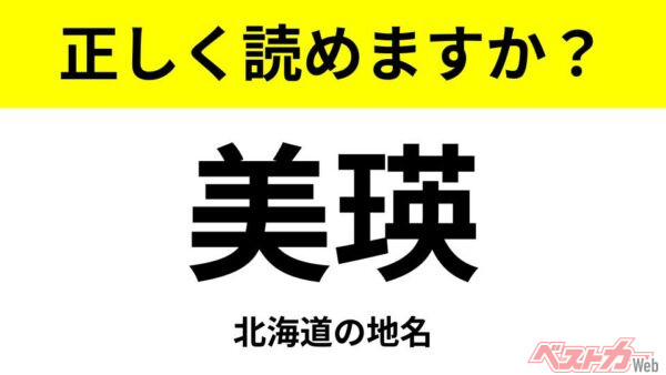 【間違えると恥ずかしい!?】これ、読めますか？ 難読地名クイズ「美瑛」